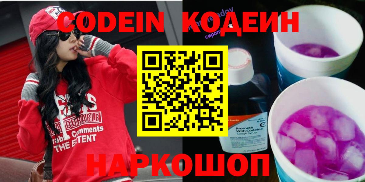 Кодеин Purple Drank  Вход с VPN  Усть-Илимск  Кодеиновый сироп Lean напиток Lean (лин) 